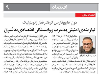 دول خلیج‌فارس گرفتار قفل ژئوپلیتیک: نیازمندی امنیتی به غرب و وابستگی اقتصادی به شرق